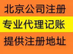 北京公司注冊代辦服務 免費提供流程，助力高效工商注冊與設計服務