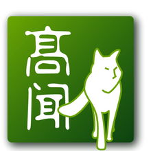 高聞顧問 一站式專業服務，助力企業全球化與合規發展