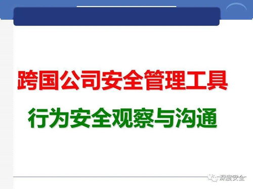 跨國(guó)企業(yè)安全管理文化實(shí)踐與數(shù)字文創(chuàng)內(nèi)容的應(yīng)用服務(wù)創(chuàng)新